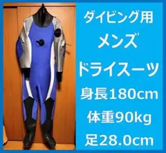 メンズドライスーツ身長180cm×体重90kg×足28.0cm程度ダイビング用