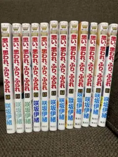 【美品】思い、思われ、ふり、ふられ 全12巻セット