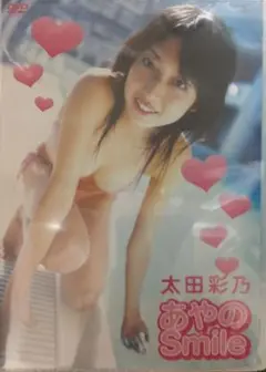 新品　未開封　あやの Smile 太田彩乃 DVD