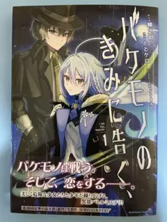 【新品未読】バケモノのきみに告ぐ、 初版 帯付 角川コミックス・エース