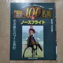 週刊100名馬 Vol.32『ノースフライト』