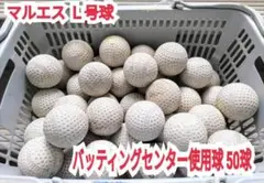 マルエス L号球 バッティングセンター使用 50球