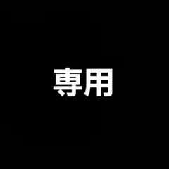 専用