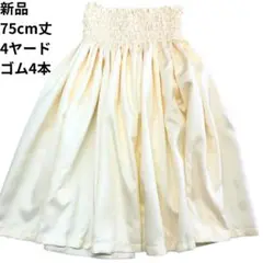 【8/12～8/17限定価格】新品　75cm丈　パウスカート　４ヤード　ゴム４本