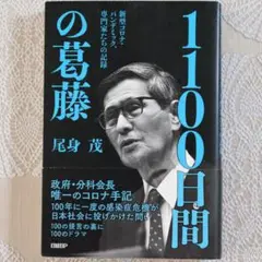 1100日間の葛藤 新型コロナ・パンデミック、専門家たちの記録