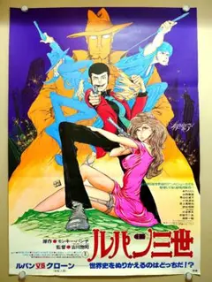 【13】ルパン三世　ルパンVSクローン　映画　ポスター　モンキー・パンチ 16】ルパン三世 ルパンVSクローン 映画 ポスター モンキー・パンチ
