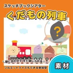 【素材】くだもの列車┋スケッチブックシアター 8252