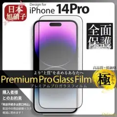 iPhone14 Pro ガラスフィルム iPhone 14Pro 旭硝子