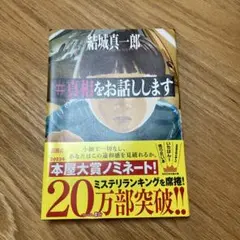 #真相をお話しします