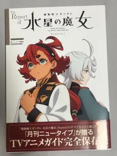 「The Report of 機動戦士ガンダム 水星の魔女 Season1」