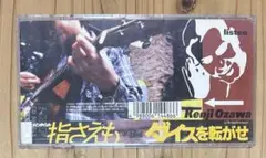 【廃盤】小沢健二さん指さえも/ダイスを転がせ　8cm シングルCD
