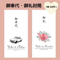 結婚式 お車代・お礼封筒