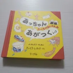 あっちゃん あがつく
