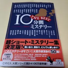 10分間ミステリー　柚木祐子他14名　このミス大賞シリーズ　宝島社