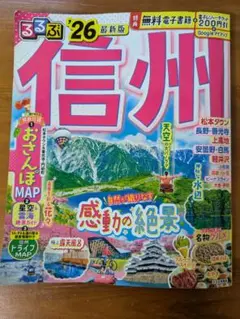 るるぶ2026最新版信州