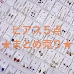 新品未使用　ピアス　スター　星　リボン　まとめ売り５点