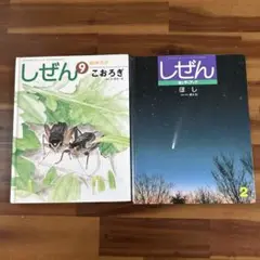 しぜん 9 こおろぎ & しぜん 2 ほし　2冊、まとめ売り
