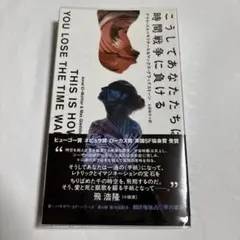 こうしてあなたたちは時間戦争に負ける