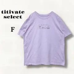 ティティベイトセレクト　はぴだんぶいロゴプリント　Tシャツ　F ラベンダー 半袖