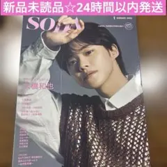 新品未読品☆SODA なにわ男子 大橋和也 表紙号