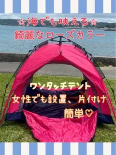 ✨ワンタッチテント✨ ローズカラー 2〜4人用 キャンプ