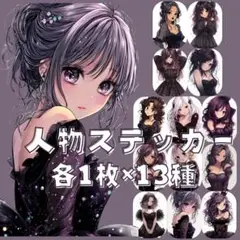 S123 人物ステッカー 女性 少女 黒系 紫系 ドレス 王冠 各1枚13種