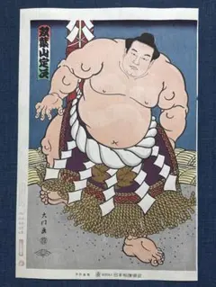 大相撲錦絵 木下大門 木版画「横綱双葉山土俵入り」 Amazon.co.jp: 大相撲錦絵 木下大門 木版画「横綱双葉山土俵入り