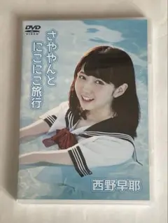 西野早耶/さややんとにこにこ旅行