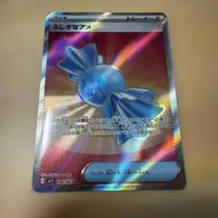 ふしぎなアメ　SR