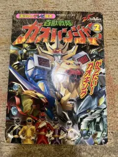 百獣戦隊ガオレンジャー　絵本