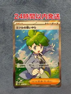 ポケモンカード　ミツルの思いやり SR　ポケモンカード　1枚
