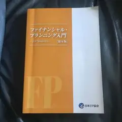 ファイナンシャル・プランニング入門 第6版