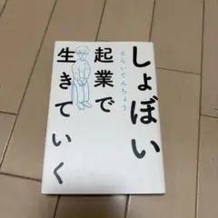 しょぼい起業で生きていく