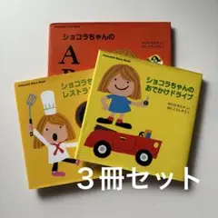 ショコラちゃん　３冊セット