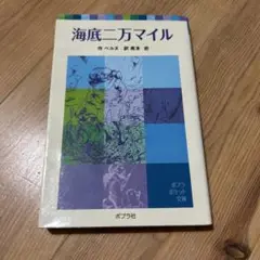 海底二万マイル