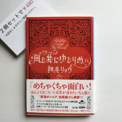 風と共にゆとりぬ【まとめ買い】申請後に金額変更致します