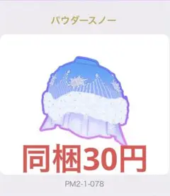 ワッチャプリマジ! アイプリバース パウダースノー