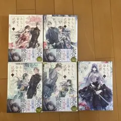 わたしの幸せな結婚　5巻まとめ売り