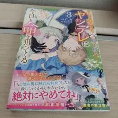 私を殺したワンコ系騎士様がヤンデレにジョブチェンジして今日も命を狙ってくる　3巻