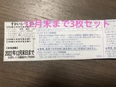 すかいらーく25%優待券 12月末まで3枚セット