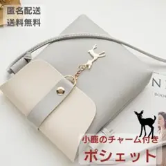 ポシェット　ショルダーバッグ　小鹿チャーム　レディース　軽量　フラップ付　グレー