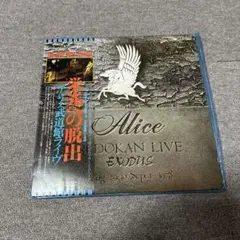 アリス「栄光への脱出～アリス武道館ライヴ 」 LPレコード盤 2枚組