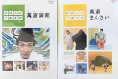 にほんごであそぼDVD　萬斎まんさい・萬斎満開　2枚セット