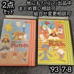 アンパンマン DVD '93 7巻 8巻 の 2点セット