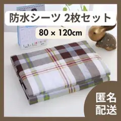 B ★新品★ 防水シーツ 2枚セット おねしょシーツ 防水マット トイトレ 防水