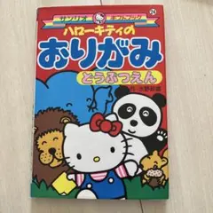 サンリオギフトブック　ハローキティのおりがみ どうぶつえん