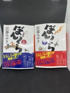 宮部みゆき ぼくら 上下巻セット