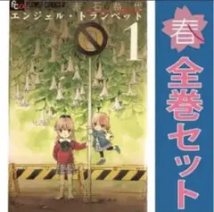 エンジェル・トランペット １～13巻 漫画 全巻セット 完結 赤石路代