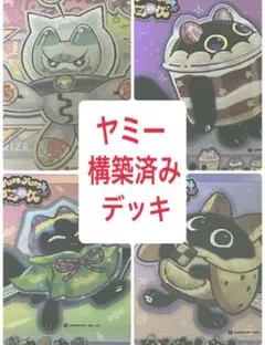 遊戯王、がち構築、誘発入り、ヤミーデッキ 、新規入り、メルカリ便