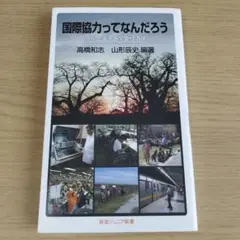 国際協力ってなんだろう